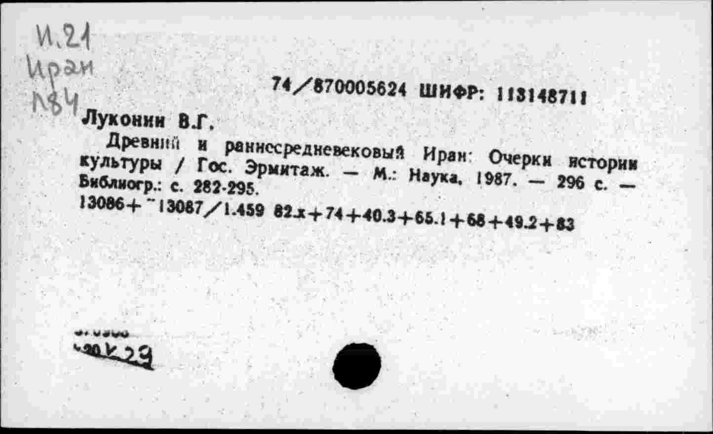 ﻿и
74/870005624 ШИФР; 113148711
Луконин ВТ.
«Уя^ы/ ?ЛХ”“ТЛ‘ °че'"<“ ^Р» б.илЛр : е. и,./	~ *- Н,У“- 1ЯТ. - »6 с _
1»«+ ,3087/1«, Иж+74+м,3+и.,+и+4,л+и